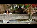 اغاني عربيه استكنان  | بحنلك | مسرعه