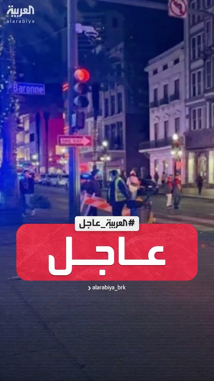 الخارجية السعودية: المملكة تدين وتستنكر حادث نيو أورليانز