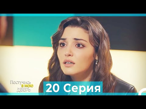 Постучись в мою дверь 20 Серия (Русский Дубляж) (ПОЛНАЯ)