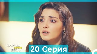 Постучись в мою дверь 20 Серия (Русский Дубляж) (ПОЛНАЯ)