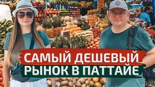 Самый дешевый рынок в Паттайе. Рынок Ратанакорн, цены в Таиланде. Экзотические фрукты Таиланда