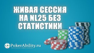 Покер обучение | Живая сессия на NL25 без статистики Покер обучение | Живая сессия на NL25 без статистики