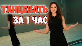 Танцевать 1 час . Как быстро научиться танцевать в клубе девушке