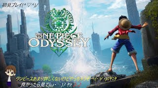 【概要欄必読】　初見プレイ♬ ワンピース ODYSSEY　Part5　✨目指せ300人✨　長風呂しすぎちゃいました( ´艸｀) 良かったら見てってね(*´ω｀)