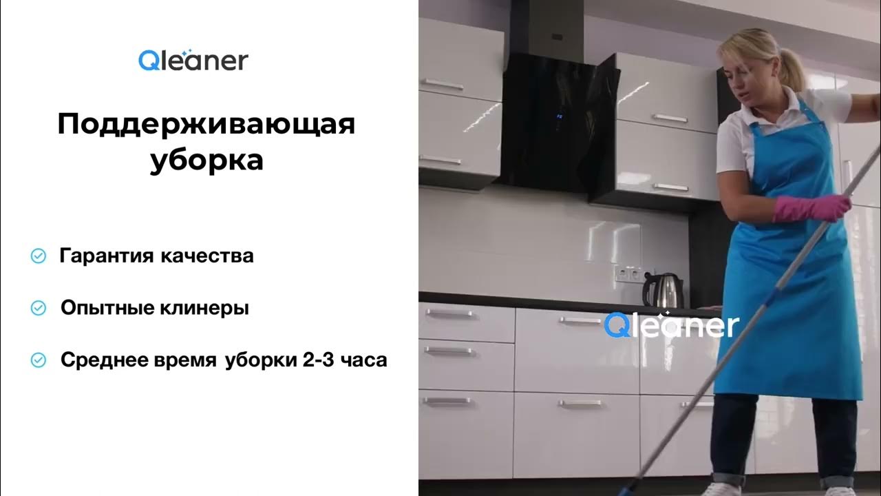 Что входит в поддерживающую уборку
