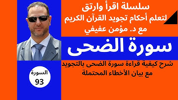 سورة الضحى بالتجويد - احكام التجويد فى سورة الضحى (تنبيهات واحكام) قرآن كريم مجود