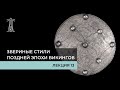 Е.В. Смирницкая «Звериные стили поздней эпохи викингов». Лекция 13. (13.04.2022)