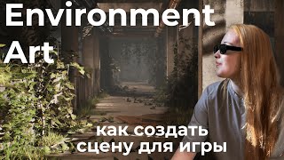 Прошла курс у 3Д художника / Делаю сцену для игры по туториалу