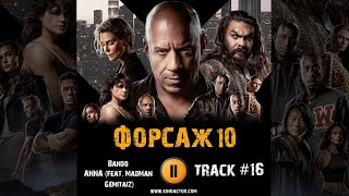 Фильм Форсаж 10 Fast X Музыка Ost 16  Bando - Anna (Feat. Madman & Gemitaiz)