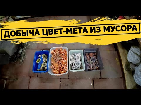 ДОБЫЧА ЦВЕТ-МЕТА ИЗ МУСОРА! СЧЁТЧИКИ-ИНСТРУМЕНТЫ!ДЕНЬГИ ИЗ МУСОРА!ЗАРАБОТАТЬ С ПОМОЕК РОССИИ