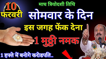 10 फरवरी सोमवार त्रयोदशी तिथि के दिन इस जगह पर फेंक देना 1 मुट्ठी नमक इतना पैसा..Pradeep Ji Mishra
