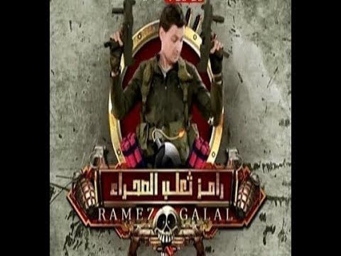 رامز ثعلب الصحراء الحلقة 11 علاء مرسى