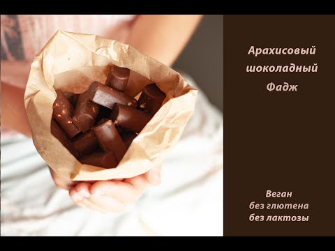 Арахисовый шоколадный фадж (веган конфеты)