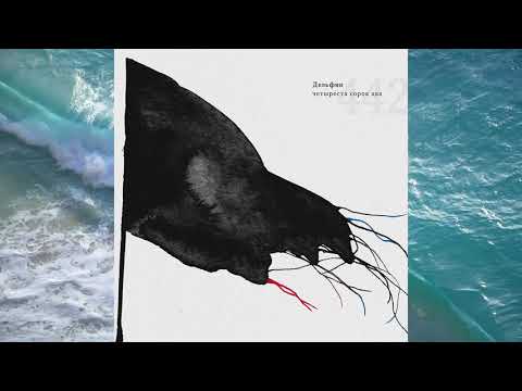 Дельфин – 925
