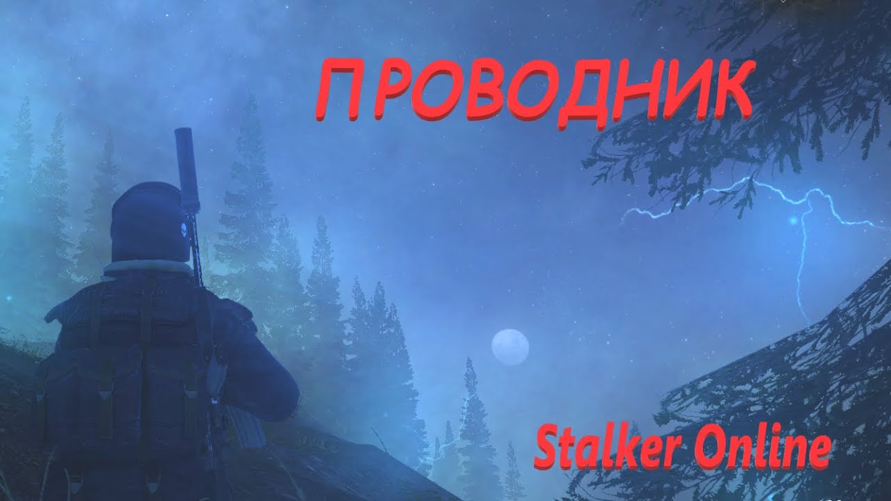 Stalker Online / Stay Out Как пройти на ПРОВОДНИК - Пошел искать и потерялся