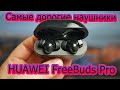 ОБЗОР | Самые крутые и дорогие наушники HUAWEI - FreeBuds Pro