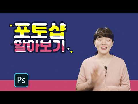 [어도비X참쌤스쿨] 유튜브 콘텐츠 제작 특강 : 포토샵 – 기초 알아보기