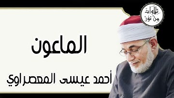 أحمد عيسى المعصراوي - سورة الماعون (مُرتّل)