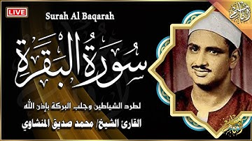 سورة البقرة كاملة لحفظ وتحصين المنزل وطرد الشياطين ترتيل رائع للقارئ الشيخ محمد صديق المنشاوي