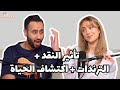 بودكاست لادلي تأثير النقد الترندات اكتشاف الحياة