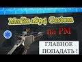 Marlin 1894 Custom на РМ. Это ваншот!!!