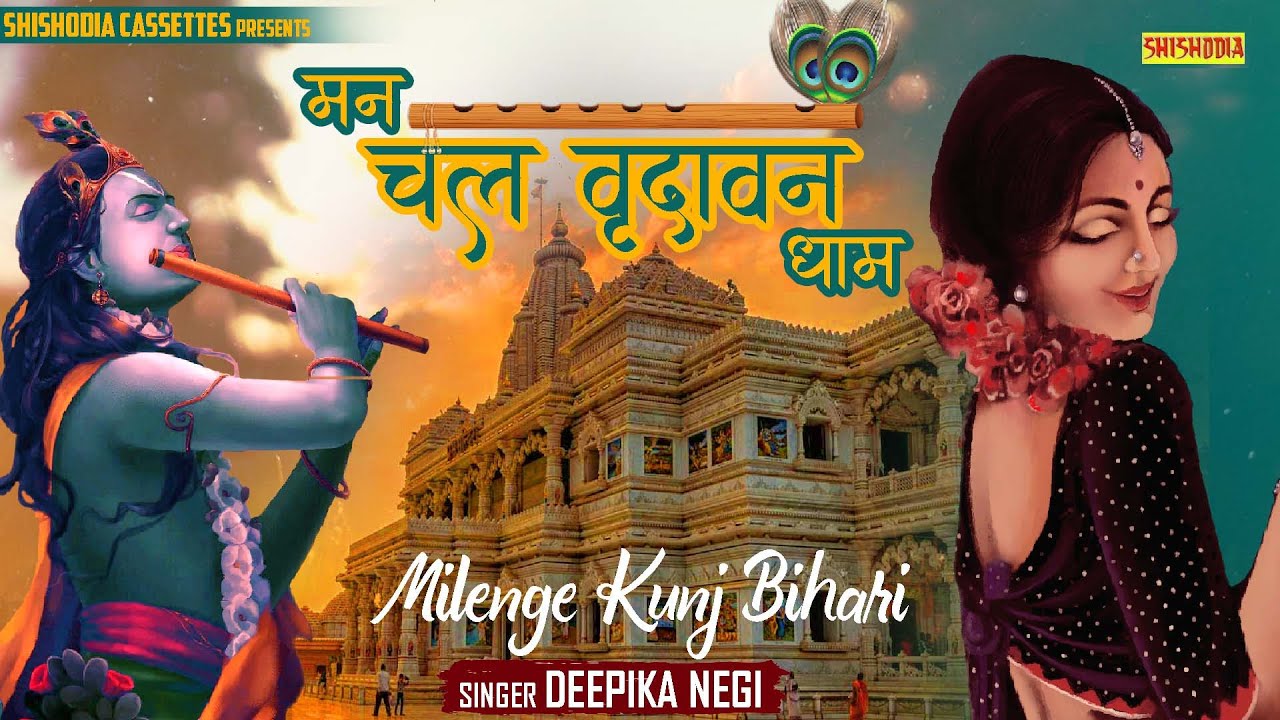            Milenge Kunj Bihari  Krishna Bhajan