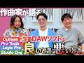 プロが解説！DAW結局どれがいいの？Logic Pro/Cubase/Studio One/Pro Tools