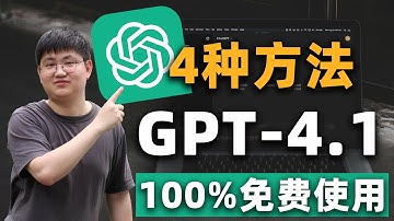 免费使用ChatGPT-4.1的四种方法！白嫖顶级AI模型的实操方法，不花一分钱完全免费，操作简单 |Trae国际版 | Github Copilot| Cursor | Windsurf
