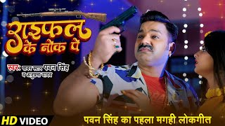 #Video | #Pawan Singh New Maghi Song | राइफल के नोक पे | #Anupama Yadav | Raifal Ke Nok Pe