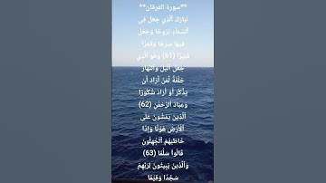 سورة الفرقان Surah Al-Furqan | قرٱن. #المصحف #اكسبلور #الشيخ