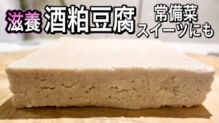 豆腐（酒粕豆腐）｜管理栄養士:関口絢子のウェルネスキッチンさんのレシピ書き起こし