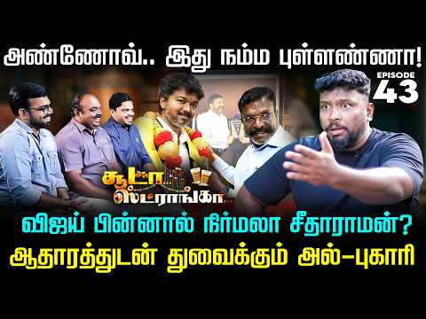 கூட்டணிகளை காவியாக்கிய விஜய்? பனையூரில் கரையும் OG போராளிகள்! Al Buhari | Sooda Strongaa |Nakkheeran