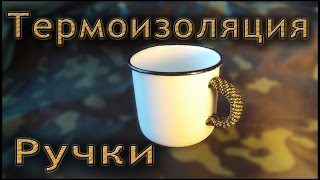 Термоизоляция Ручки В Эмалированной Кружке.