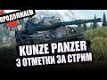 KUNZE PANZER | ДОБИВАЮ 3 ОТМЕТКИ