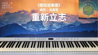 Video thumbnail of "《重新立志》#鋼琴版#純音樂#靈修純音樂#詩歌敬拜#敬拜系列#團契遊樂園"