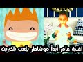 اغنيه الكبريت في الحقيقه سمعها
