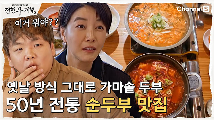 [전현무계획2 | 채널S] 강원도의 3대째 가마솥 두부! 50년 전통 순두부 맛집!| 30화