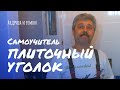 Как приклеить уголок (профиль) для плитки?