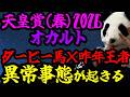 【皐月賞2026 オカルト🐼朝日杯組に異常事態が起こる】来る馬も飛ぶ馬もわかりました🐼
