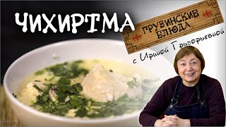 видео: ЧИХИРТМА по-грузински из курицы Сытный целительный  вкусный суп . РЕЦЕПТЫ ГРУЗИНСКОЙ КУХНИ картинка: ЧИХИРТМА по-грузински из курицы Сытный целительный  вкусный суп . РЕЦЕПТЫ ГРУЗИНСКОЙ КУХНИ