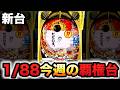 【新台】1/88甘デジにゃんこ大戦争は今週の覇権台？パチンコ実践神さまにおまかせ 88ver.