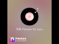 花歌 〜Flowers for you 〜 / 三代目 J SOUL BROTHERS from EXILE TRIBE #歌ってみた #ポケカラ 