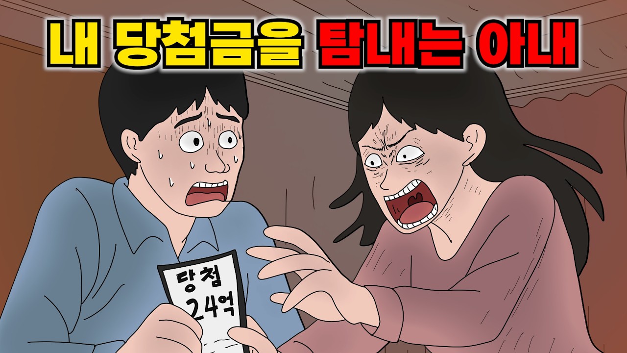 1등 사실을 알리자 시작된 엄청난 비극..