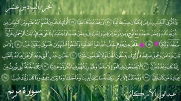سورة مريم كاملة بصوت عبدالولي الأركاني