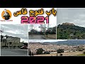 أجي تشوف باب فتوح فاس بعد الإصلاحات  bab ftouh 2021 🇲🇦