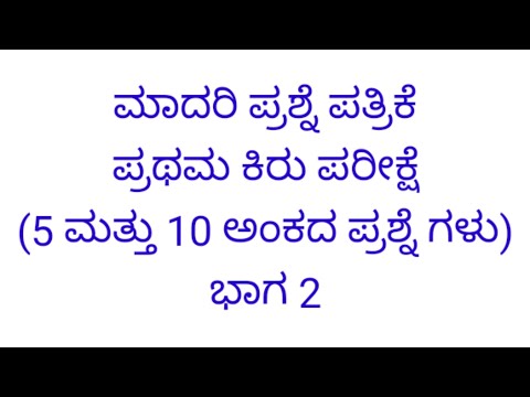 ಮಾದರಿ ಪ್ರಶ್ನೆ ಪತ್ರಿಕೆ (2PU) 5 ಮತ್ತು 10 ಅಂಕದ ಪ್ರಶ್ನೆ ಗಳು ( ಭಾಗ 2)