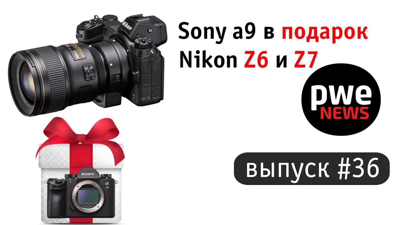 PWE News #36. Анонс Nikon Z6 и Z7, Sony a9 в подарок