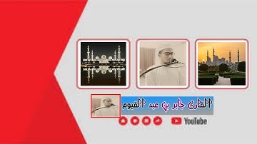 سورة التكاثر ||𝐬𝐮𝐫𝐚𝐡 𝐚𝐭𝐭𝐚𝐤𝐚𝐬𝐮𝐫||𝐣𝐚𝐛𝐞𝐫|| القارى جابر بن عبد القيوم ||صلاة العشاء-4/06/2023||