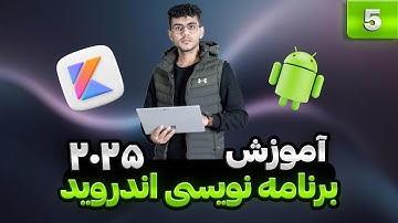 قسمت پنجم - راه و روش های برنامه نویسی اندروید