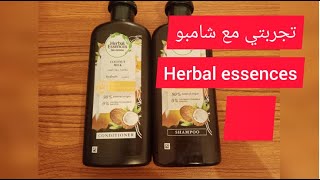 بجوز الهند شعرك يولي كالحرير للشعر الجاف Herbal Essences تجربتي مع شامبو طبيعي